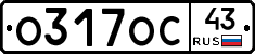 О317ОС43 - 