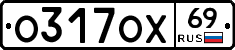 О317ОХ69 - 