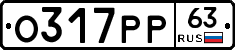 О317РР63 - 