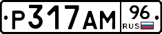 Р317АМ96 - 
