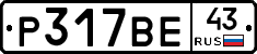 Р317ВЕ43 - 