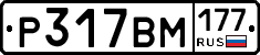 Р317ВМ177 - 