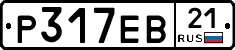 Р317ЕВ21 - 