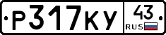 Р317КУ43 - 