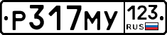 Р317МУ123 - 