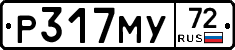 Р317МУ72 - 
