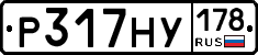 Р317НУ178 - 