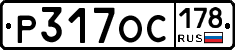 Р317ОС178 - 