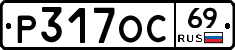 Р317ОС69 - 