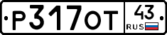 Р317ОТ43 - 