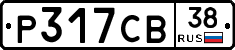 Р317СВ38 - 