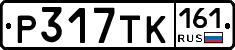 Р317ТК161 - 
