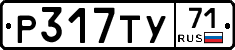 Р317ТУ71 - 