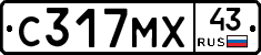 С317МХ43 - 