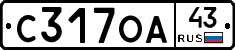 С317ОА43 - 