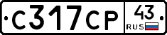 С317СР43 - 
