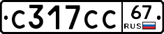 С317СС67 - 