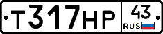 Т317НР43 - 