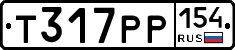 Т317РР154 - 