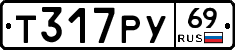 Т317РУ69 - 