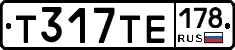 Т317ТЕ178 - 