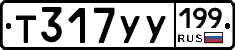 Т317УУ199 - 