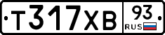 Т317ХВ93 - 