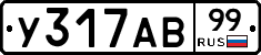 У317АВ99 - 