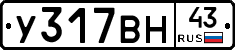 У317ВН43 - 