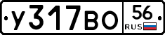 У317ВО56 - 