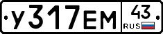 У317ЕМ43 - 