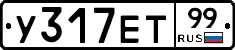 У317ЕТ99 - 