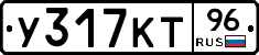 У317КТ96 - 