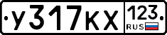 У317КХ123 - 