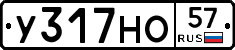 У317НО57 - 
