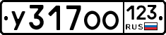 У317ОО123 - 