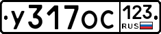 У317ОС123 - 