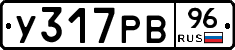 У317РВ96 - 