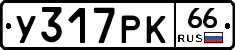 У317РК66 - 