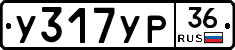 У317УР36 - 