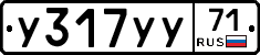 У317УУ71 - 
