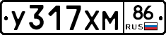 У317ХМ86 - 