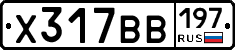 Х317ВВ197 - 