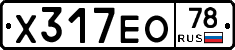 Х317ЕО78 - 