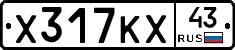 Х317КХ43 - 