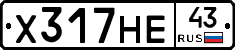 Х317НЕ43 - 
