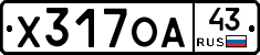 Х317ОА43 - 