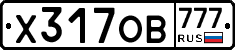Х317ОВ777 - 