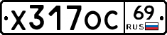 Х317ОС69 - 
