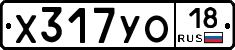 Х317УО18 - 